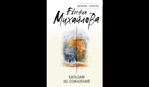 Евгения Михайлова. Бальзам из сожалений (16+)