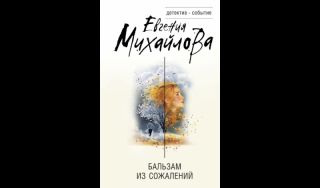 Евгения Михайлова. Бальзам из сожалений (16+) Евгения Михайлова. Бальзам из сожалений (16+)