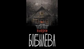 Дарья Бобылёва. Вьюрки (16+)