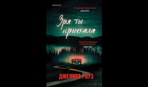Дженива Роуз. Зря ты приехала (16+)