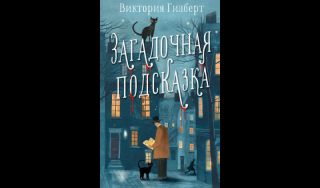 Гилберт Виктория. Загадочная подсказка (16+) Гилберт Виктория. Загадочная подсказка (16+)