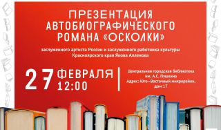 Презентация автобиографического романа «Осколки» Презентация автобиографического романа «Осколки»