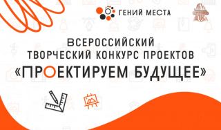 «Гений места» в Ачинске: названы победители Всероссийского конкурса «Проектируем будущее» «Гений места» в Ачинске: названы победители Всероссийского конкурса «Проектируем будущее»