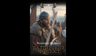 Владимир Малыгин. Балтийский форпост (16+)