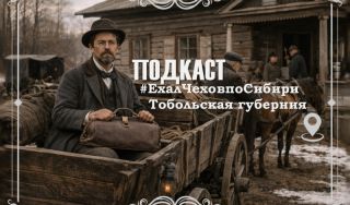 Подкаст «#ЕхалЧеховпоСибири»