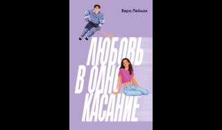 Вера Лейман. Любовь в одно касание (16+) Вера Лейман. Любовь в одно касание (16+)