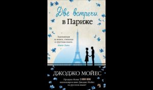 Джоджо Мойес. Две встречи в Париже (16+)