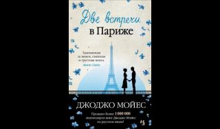 Джоджо Мойес. Две встречи в Париже (16+) Джоджо Мойес. Две встречи в Париже (16+)