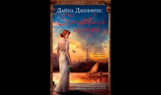 Дайна Джеффрис. Пропавшая сестра (16+) Дайна Джеффрис. Пропавшая сестра (16+)