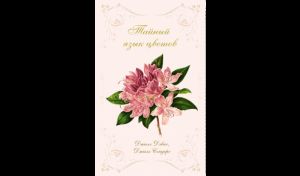 Джилл Дэвис, Джилл Сондерс. Тайный язык цветов