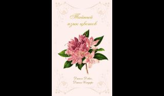 Джилл Дэвис, Джилл Сондерс. Тайный язык цветов