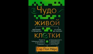 Пол Нёрс. Чудо живой клетки: идеальный путеводитель от атома до генетики Пол Нёрс. Чудо живой клетки: идеальный путеводитель от атома до генетики