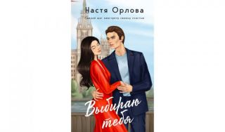 Настя Орлова. Выбираю тебя (16+) Настя Орлова. Выбираю тебя (16+)