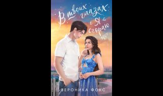 Вероника Фокс. В твоих глазах я сгораю (16+)