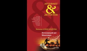 Наталья Александрова. Исчезнувший рог Минотавра (16+)