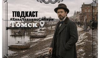 Подкаст «#ЕхалЧеховпоСибири»