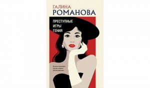 Галина Романова. Преступные игры гения (16+) Галина Романова. Преступные игры гения (16+)
