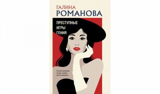 Галина Романова. Преступные игры гения (16+)