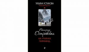 Екатерина Островская. На руинах пирамид (16+) Екатерина Островская. На руинах пирамид (16+)