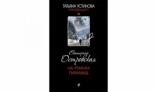 Екатерина Островская. На руинах пирамид (16+)