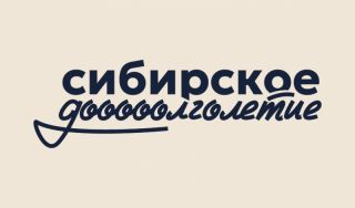 Сибирское долголетие