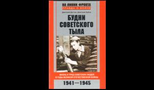 Дмитрий Дёгтев, Дмитрий Зубов. Будни советского тыла. Жизнь и труд советских людей в годы Великой Отечественной войны 1941 – 1945 Дмитрий Дёгтев, Дмитрий Зубов. Будни советского тыла. Жизнь и труд советских людей в годы Великой Отечественной войны 1941 – 1945