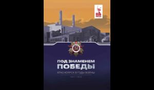 Ирина Бауэр, Наталья Ерёмина. Под знаменем Победы. Красноярск в годы войны, 1941 – 1945 Ирина Бауэр, Наталья Ерёмина. Под знаменем Победы. Красноярск в годы войны, 1941 – 1945