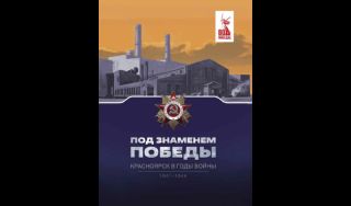 Ирина Бауэр, Наталья Ерёмина. Под знаменем Победы. Красноярск в годы войны, 1941 – 1945