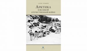 Алекс Громов. Арктика в Великой Отечественной войне Алекс Громов. Арктика в Великой Отечественной войне