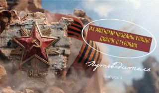 Путеводитель «Их именами названы улицы: диалог с героями». Выпуск 1