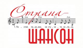 Страна шансон