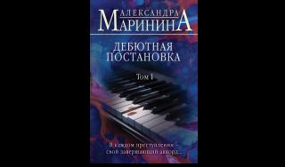 Александра Маринина. Дебютная постановка. Том 1 (16+)