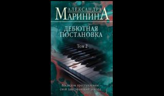 Александра Маринина. Дебютная постановка. Том 2 (16+) Александра Маринина. Дебютная постановка. Том 2 (16+)