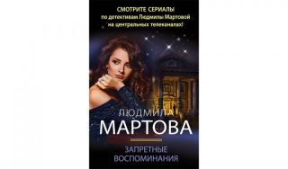 Людмила Мартова. Запретные воспоминания (16+) Людмила Мартова. Запретные воспоминания (16+)