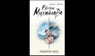 Евгения Михайлова. Разбитое небо (16+) Евгения Михайлова. Разбитое небо (16+)