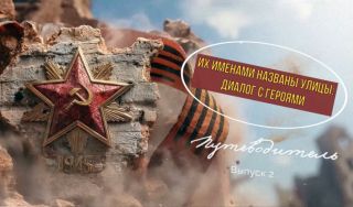 Путеводитель «Их именами названы улицы: диалог с героями». Выпуск 2. Путеводитель «Их именами названы улицы: диалог с героями». Выпуск 2.