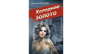 Валерий Шарапов. Холодное золото (16+) Валерий Шарапов. Холодное золото (16+)