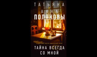 Татьяна и Анна Поляковы. Тайна всегда со мной (16+) Татьяна и Анна Поляковы. Тайна всегда со мной (16+)