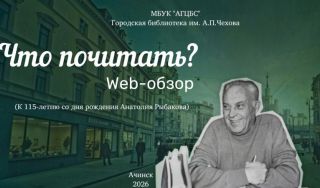 Web-обзор «Что почитать?»