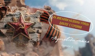 Путеводитель «Их именами названы улицы: диалог с героями». Выпуск 3 Путеводитель «Их именами названы улицы: диалог с героями». Выпуск 3