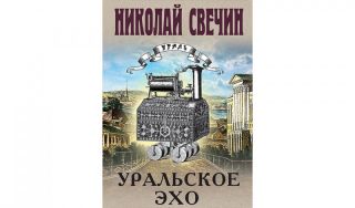 Николай Свечин. Уральское эхо (16+)