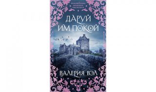 Валерия Вэл. Даруй им покой (16+) Валерия Вэл. Даруй им покой (16+)