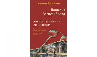Наталья Александрова. Лорнет герцогини де Рошфор (16+) Наталья Александрова. Лорнет герцогини де Рошфор (16+)