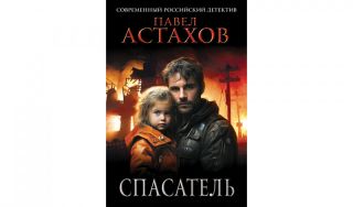 Павел Астахов. Спасатель (16+) Павел Астахов. Спасатель (16+)