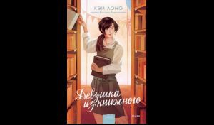 Кэй Аоно. Девушка из книжного (16+)