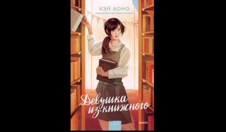 Кэй Аоно. Девушка из книжного (16+)