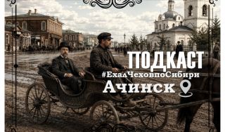Подкаст «#ЕхалЧеховпоСибири» Подкаст «#ЕхалЧеховпоСибири»