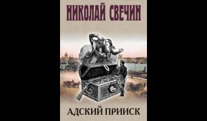 Николай Свечин. Адский прииск (16+)