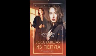 Александра Миронова. Восставшая из пепла (16+) Александра Миронова. Восставшая из пепла (16+)