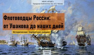 Историческая портретная галерея «Флотоводцы России:  от Ушакова до наших дней»
